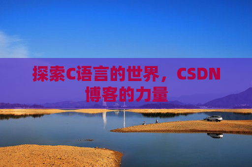 探索C语言的世界，CSDN博客的力量